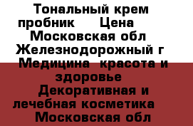 Тональный крем (пробник)  › Цена ­ 10 - Московская обл., Железнодорожный г. Медицина, красота и здоровье » Декоративная и лечебная косметика   . Московская обл.